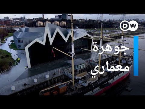 متحف ريفرسايد.. جوهرة معمارية في غلاسكو الإسكتلندية يوروماكس