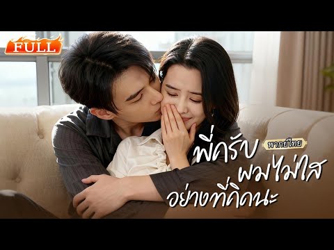 พากย์ไทย | ระหว่างแก้แค้นให้พี่😡เขากลับพลาดใจให้สาวที่เป็นศัตรู..ยิ่งอยากแก้แค้น ยิ่งตกหลุมรัก❤️‍🔥