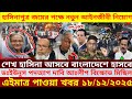 This Is Ajker Khobor 18 DEC 2025 Bangladesh Latest News SomoyNews News24 Media Bdnews24