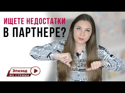 Почему нахожу много недостатков в партнере? | Раздражают недостатки партнера