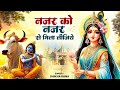 दिल को छू जाने वाला भजन नज़र को नजर से म