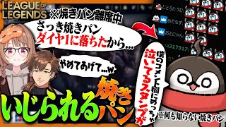 離席中にランクがマスターからダイヤモンドに落ちた事を千燈ゆうひにいじられる焼きパン【LTK2 / League of Legends】