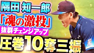 [分享] （先發未定 被誤導）隅田知一郎投球影片