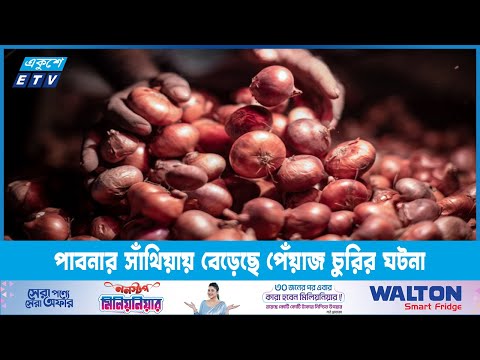 বিশজনের জমি থেকে পেঁয়াজ চুরি, দাম বাড়ায় বেড়েছে পেঁয়াজ চুরির ঘটনা | ETV News