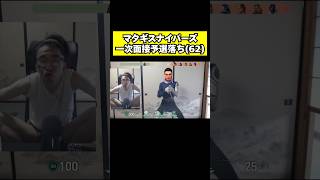 マタギスナイパーズ 一次面接予選落ち(62)