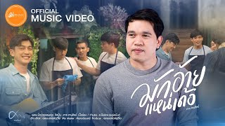 มักอ้ายแหน่เด้อ – ศาล สานศิลป์