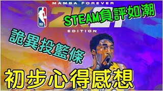 [心得] NBA2K21初步心得 更新伺服器體驗