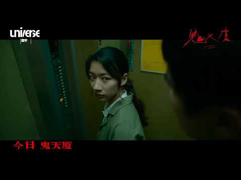 鬼天廈電影海報