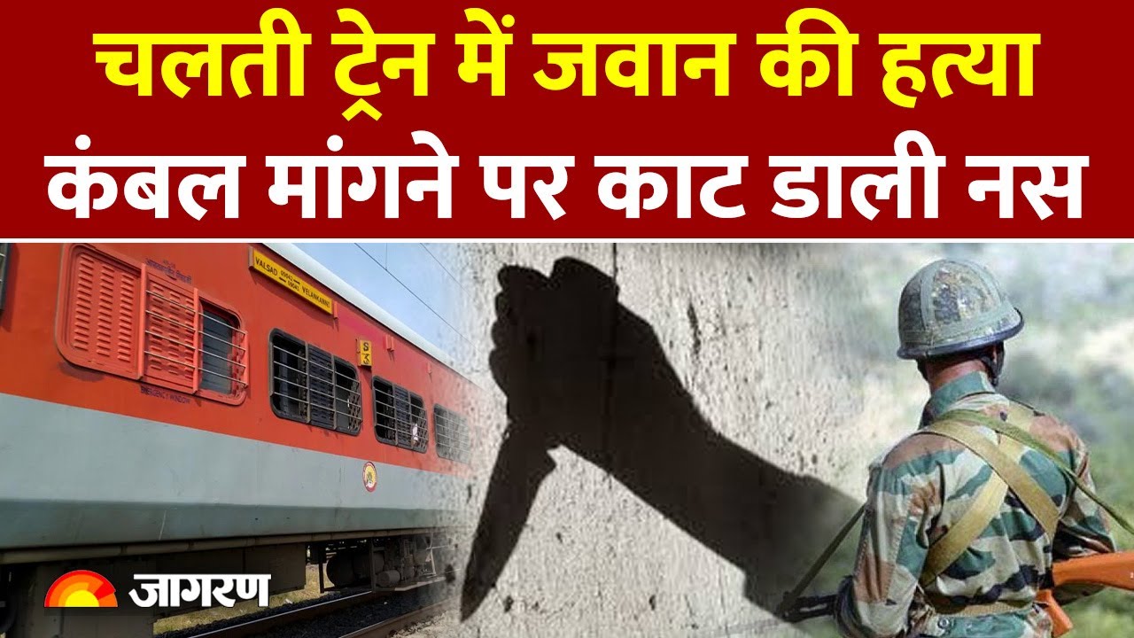 Army Jawan Train Murder: ट्रेन में आर्मी जवान की हत्या lSabarmati Express lBikaner l Breaking