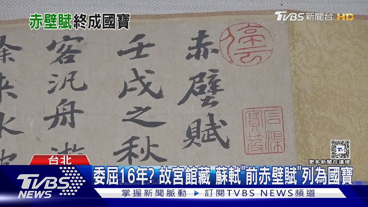 委屈16年?故宮館藏 蘇軾「前赤壁賦」列為國寶