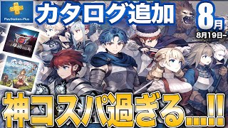 【感謝】良作ばかりで大満足の8月カタログ追加【PS5/PS4/PSプラス】