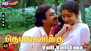 Download lagu Valli Valli Enna 4K Song | Deiva Vaakku | Karthik | Revathi | S.Janaki & Ilaiyaraaja Superhit Song mp3
