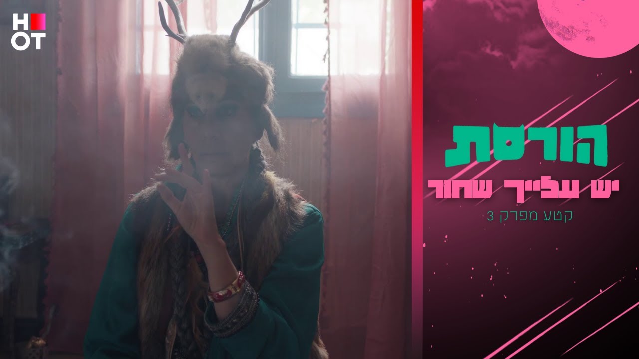 יש עלייך שחור - הצצה לפרק 3 | הורסת