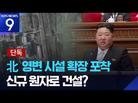 북한 영변 핵시설 현대화 포착… 50메가와트 원자로 재건 시 플루토늄 생…