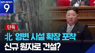북한 영변 핵시설 현대화 포착… 50메가와트 원자로 재건 시 플루토늄 생…