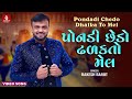 Rakesh Barot Pondadi Chhedo Dhalkato Mel પોંનડી છેડો ઢળકતો મેલ G