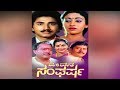 Jeevana Sangharsha Kannada Full HD Movie Sridhar Madhuri KS Ashwath Kannadiga Gold Films