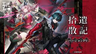 『アークナイツ：エンドフィールド』バージョン「拾遺散記」PV
