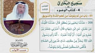 146- باب من لم يتوضأ من لحم الشاة والسويق - صحيح البخاري - عثمان الخميس