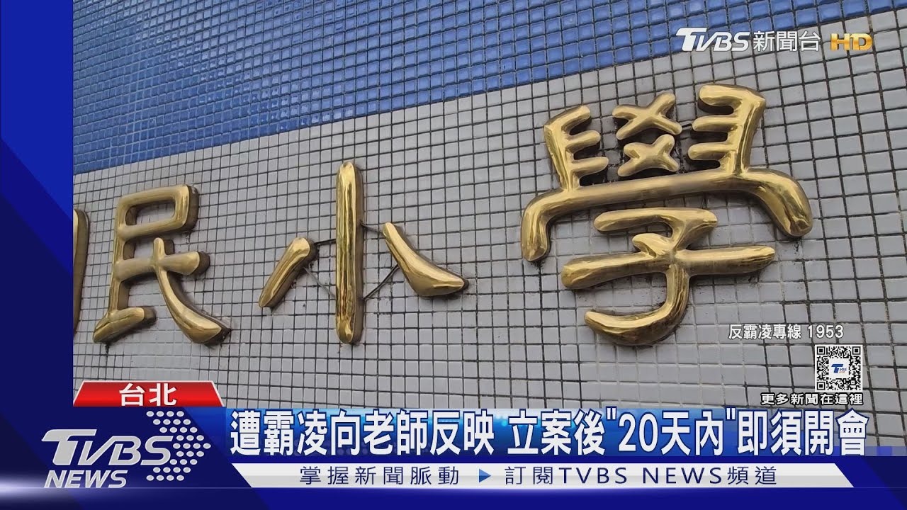 國小生霸凌當模範生 家長控:老師目睹嘸作為