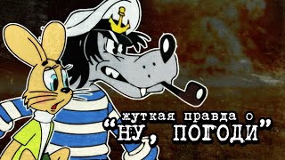 Смотреть онлайн Невероятная теория мультфильма "Ну, погоди!"