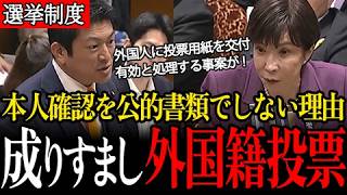 【成りすまし】外国籍の別人に投票用紙を交付「有効投票として処理」本人確認の厳格化が必要！ネット広告の上限規制無し！定数削減のメリット無し！神谷宗幣が選挙制度の闇を追及！【参議院/参政党/高市早苗】