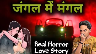 Jungle Mein Mangal 😱 Real Horror Love Story  �