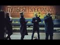 Пульсы - Электричка (при уч. Саша ТилЭкс) 16+ 