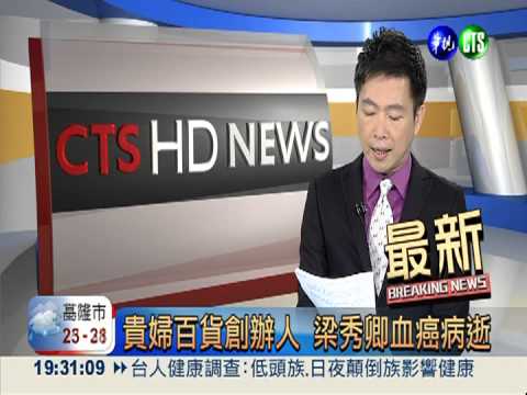 貴婦百貨創辦人 梁秀卿血癌病逝