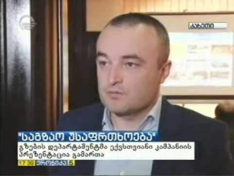 გზების დეპარტამენტმა კამპანიის „საგზაო უსაფრთხოება“ პრეზენტაცია გამართა. 