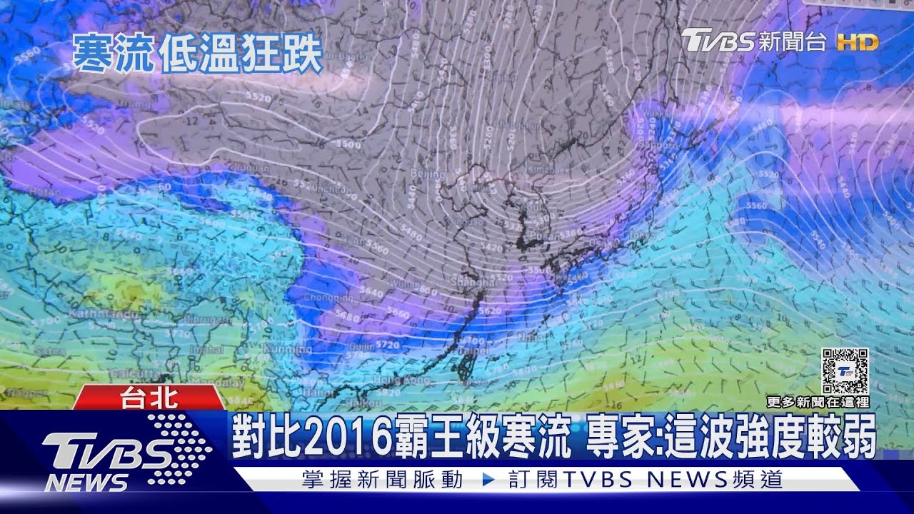 0度線壓境!入冬最強冷空氣來襲 能挑戰2016年霸王級寒流?
