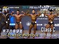 Men's Classic Physique (C 組) IFBB Pro Qualifier Taiwan 2019 古典健美 [4K]