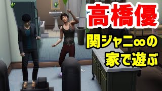 【52】VtuberがThe Sims 4で高橋優さんが関ジャニ∞の家に遊びにやってくる生活を作る【らっこフェスティバルゲーム実況】