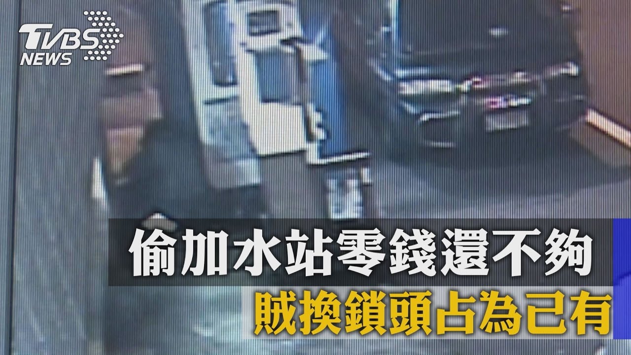 偷加水站零錢還不夠　賊換鎖頭占為己有