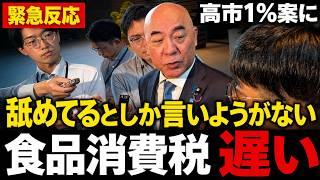 【食料品の消費税1％案】「舐めてるとしか言いようがない」百田尚樹が高市総理の“来年4月”を痛烈批判「公約、嘘ついた」【日本保守党】