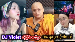 Download lagu DJ Violet ကိုပြင်းထန်စွာ အရေးယူသင့်ပါတယ် mp3 Download lagu DJ Violet ကိုပြင်းထန်စွာ အရေးယူသင့်ပါတယ် mp3