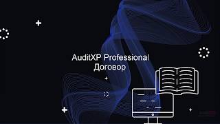 Договор на аудит в AuditXP (Индекс Z107)