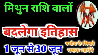 Mithun Rashifal June 2020 - Gemini Rashi June 2020 Rashifal/मिथुन राशि जून 2020 राशिफल/इतिहास बदलेगा