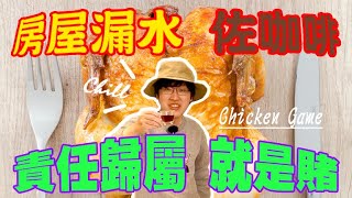 [問題] 公寓房屋漏水問題