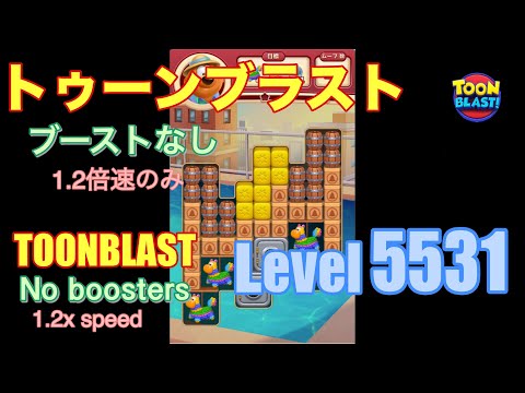 トゥーンブラスト 5531 ブーストなし toonblast No boosters