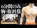 6分間でできる胸トレと腹斜筋トレ!自宅で器具なしで可能!
