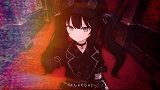 【歌ってみた】ぐしゃぐしゃ (ココロノクライ Episode I 黒部ナノカ) - ビッグリーン【魔法少女ノ魔女裁判】