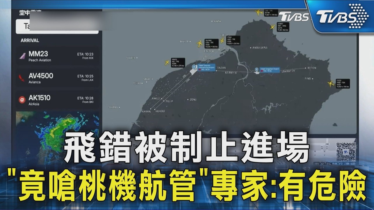 影音/桃機降落遭要求重飛!陸機師不服「空中討電話」專家:恐釀飛安危機