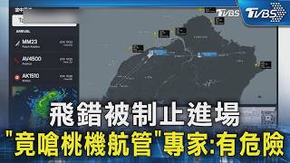 桃機降落遭要求重飛!陸機師不服「空中討電話」專家:恐釀飛安危機