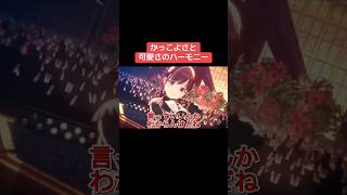かっこよさと可愛さのハーモニー #シャニマス #バズれ #アイドルマスターシャイニーカラーズ  #シャニソン #ノクチル  #シーズ #放課後クライマックスガールズ
