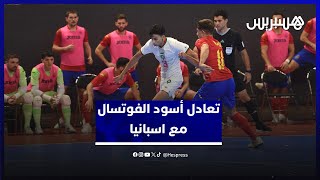 تعادل أسود الفوتسال مع منتخب اسبانيا.. الدكيك: :نسعى لتحسين تصنيفنا" واللاعبون: "فخورون بأدائنا" thumbnail
