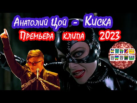 Анатолий Цой - Киска (Премьера клипа 2023)