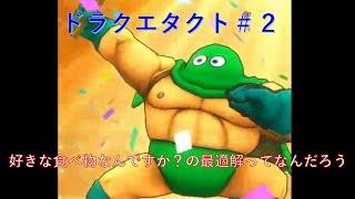 【ドラクエタクト】好きな食べ物なんですか？の最適解ってなに #2