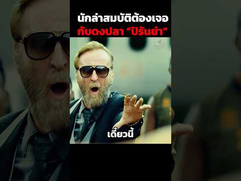 นักล่าสมบัติต้องเจอกับดงปลาปิรันย่า!! #shorts