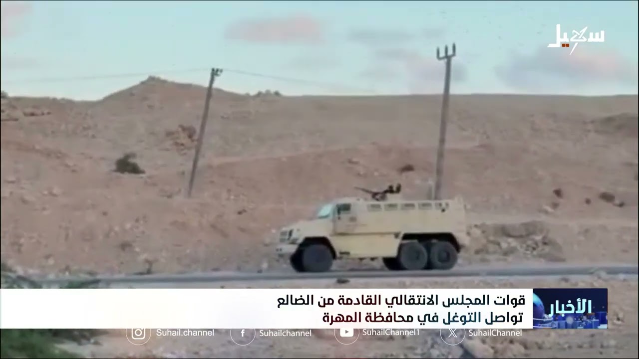 قوات المجلس الانتقالي القادمة من الضالع تواصل التوغل في محافظة المهرة